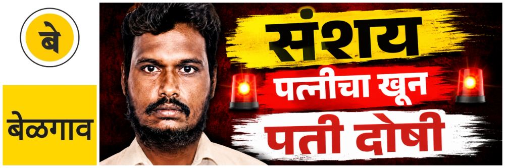 @ बेळगाव; संशयावरुन पत्नीचा खून; पती दोषी