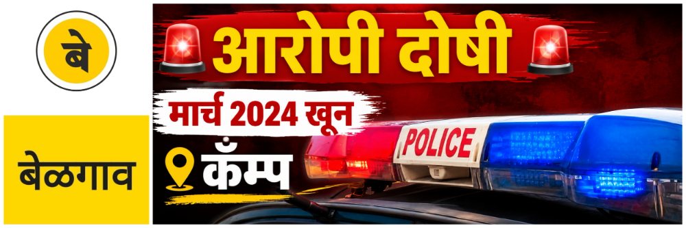 @ बेळगाव; @कॅम्प; खून प्रकरण; मुख्य संशयित दोषी