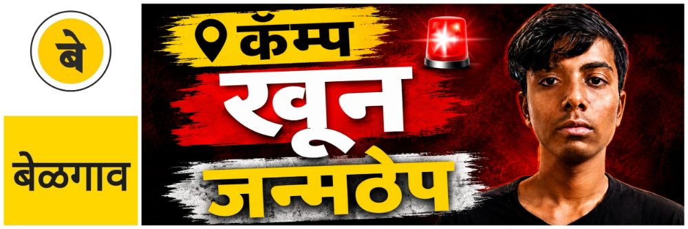 @ बेळगाव; @कॅम्प; खून प्रकरण; मुख्य संशयित दोषी