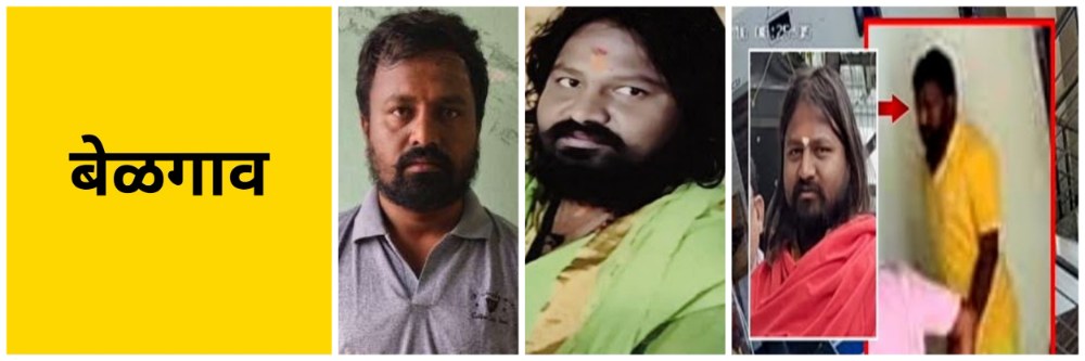 बेळगाव : स्वामी बलात्कार प्रकरणात दोषी