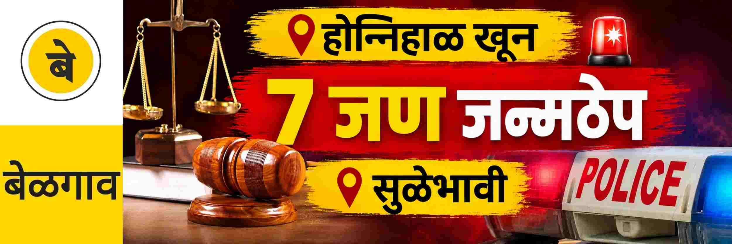 @ बेळगाव; @ होनियाळ येथे एकाचा खून; 7 जण दोषी