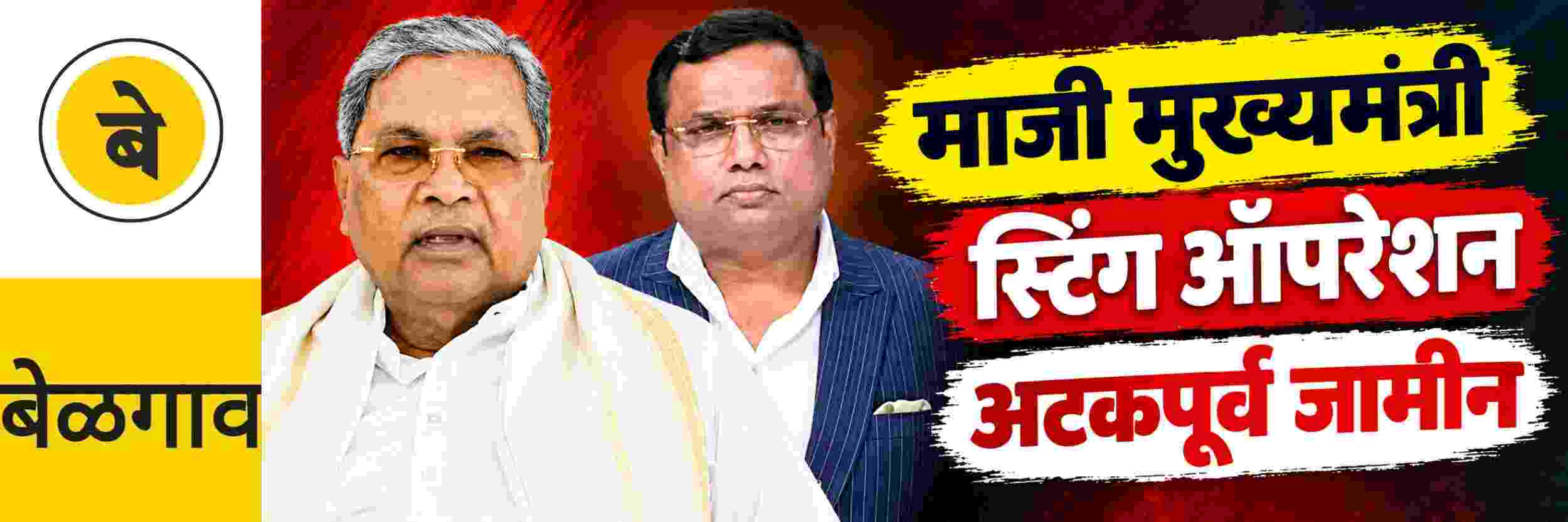 @ बेळगाव; स्टिंग ऑपरेशन प्रकरण; अटकपूर्व जामीन @कर्नाटक