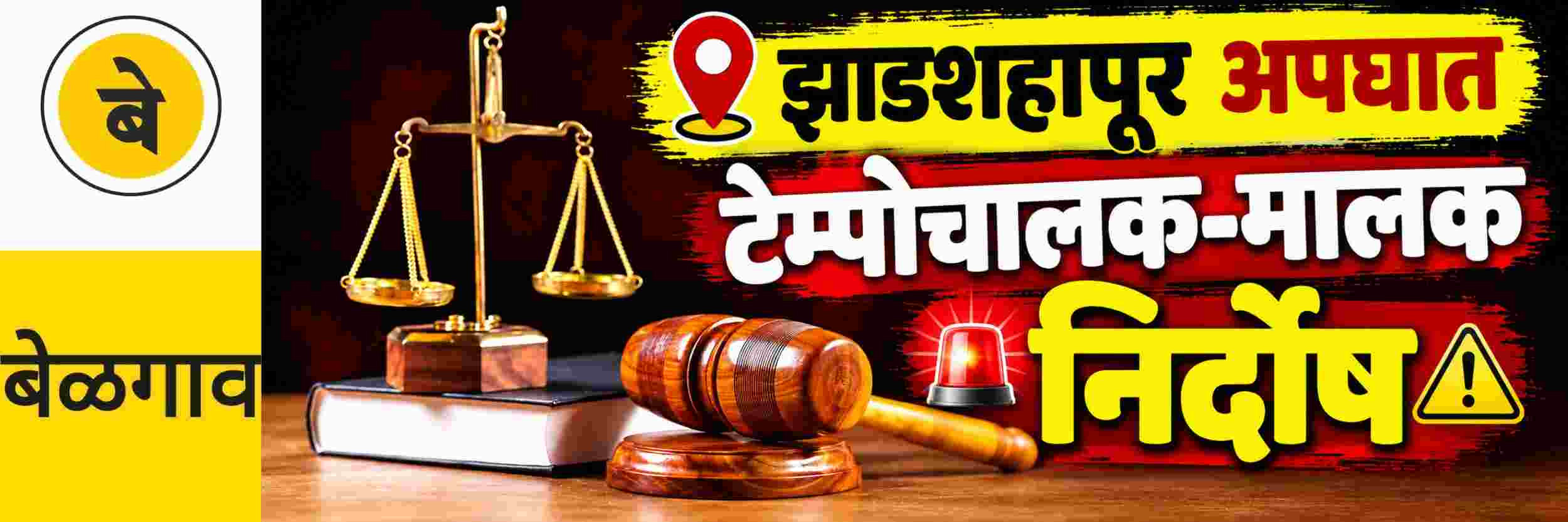 @ बेळगाव; @ झाडशहापूर येथील अपघात; न्यायालयाचा निकाल