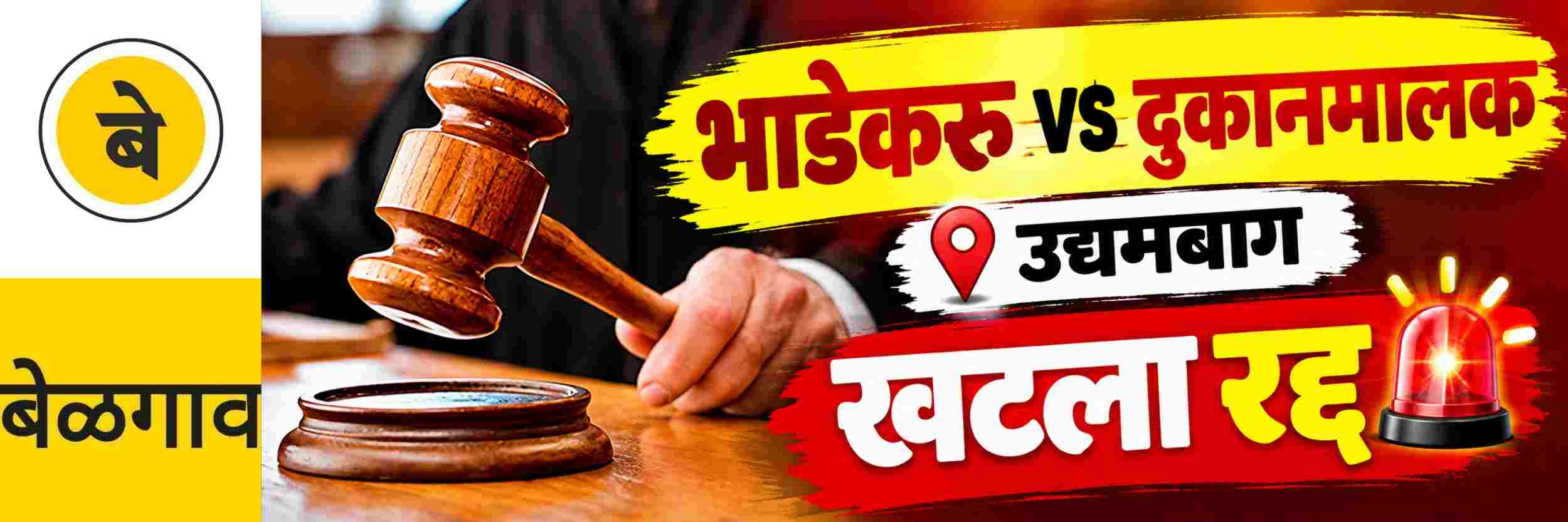 @ बेळगाव; @ उद्यमबाग; भाडेकरु वादाचा खटला रद्दबातल