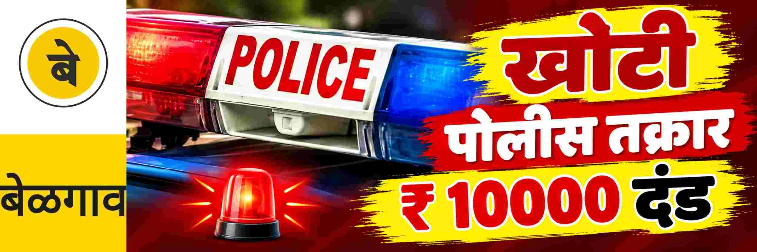@ बेळगाव; खोटी पोलीस तक्रार; ₹ 10000 दंड