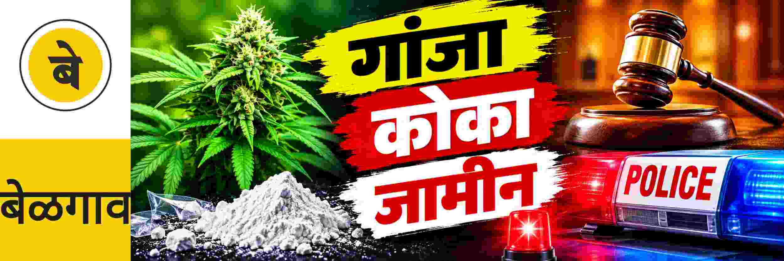 @ बेळगाव; कोका प्रकरण; संशयिताला जामीन