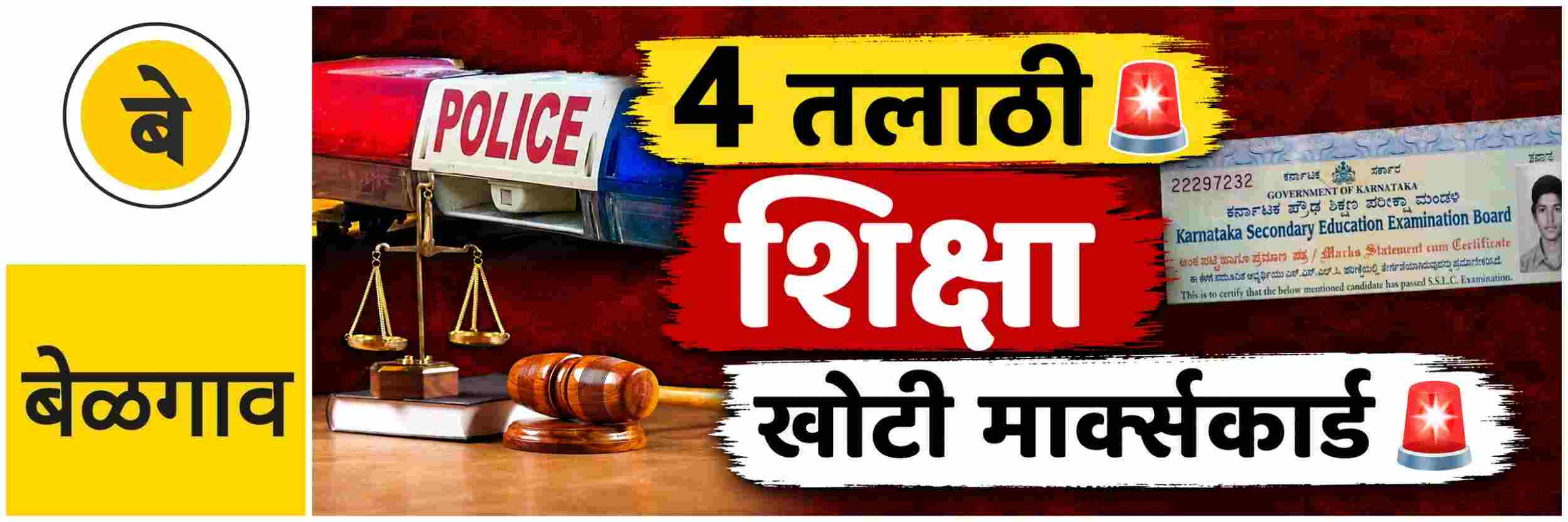 @ बेळगाव; 4 तलाठी, गुणपत्रके खोटी; चौघांनाही कारावास