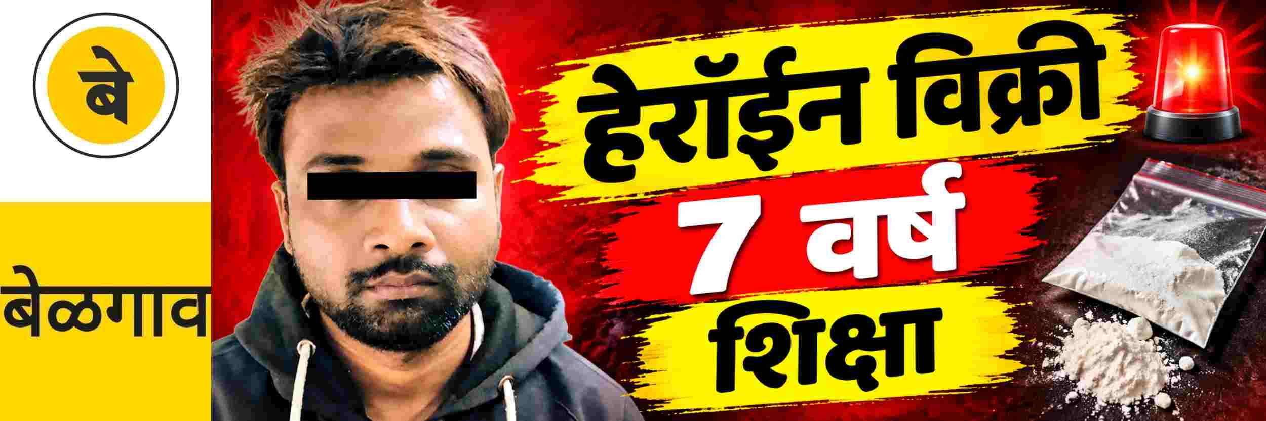 @ बेळगाव; हेरॉईन विक्री; 7 वर्षाचा कारावास