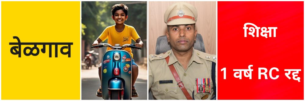 बेळगाव; अल्पवयीन मुलाला बाईक दिली; ₹ 25000 दंड, 1 दिवस कारावास