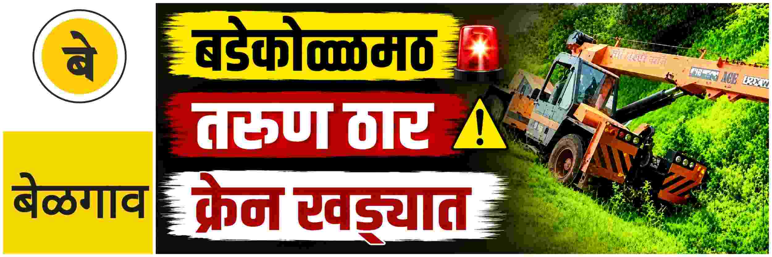 @ बेळगाव; @ बडेकोळ्ळमठजवळ अपघातात तरुण ठार