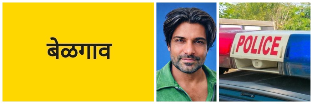 @ बेळगाव; पोलिस ठाण्यासमोरच दंगा; पोलिसांनी दाखवला इंगा