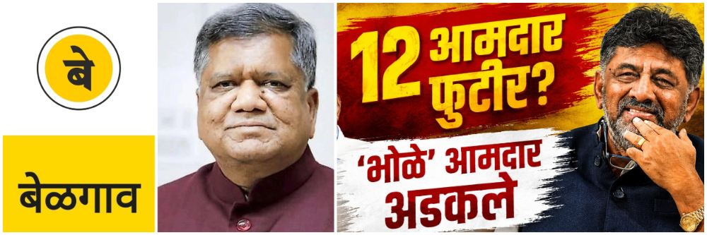 @ बेळगाव; कर्नाटकात एनडीएचे 12 आमदार फुटीर?