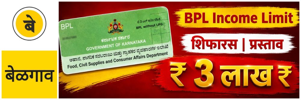 belgaum-news-current-income-limit-for-obtaining-bpl-cards-will-be-increased-proposal-food-and-civil-supplies-minister-kh-muniyappa-has-informed-202607_1.jpg | @ बेळगाव; 'बीपीएल' रेशनकार्ड उत्पन्न मर्यादा वाढविणार @कर्नाटक | belgaum news | belgavkar बेळगावकर