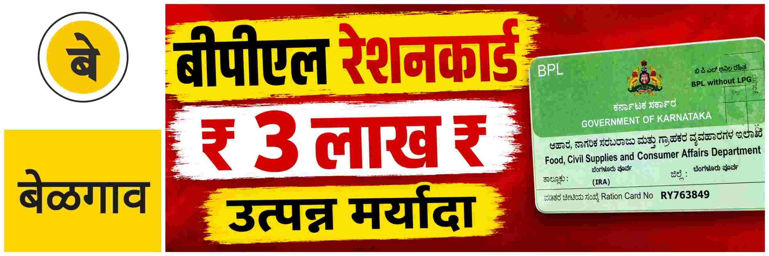 @ बेळगाव; 'बीपीएल' रेशनकार्ड उत्पन्न मर्यादा; @कर्नाटक