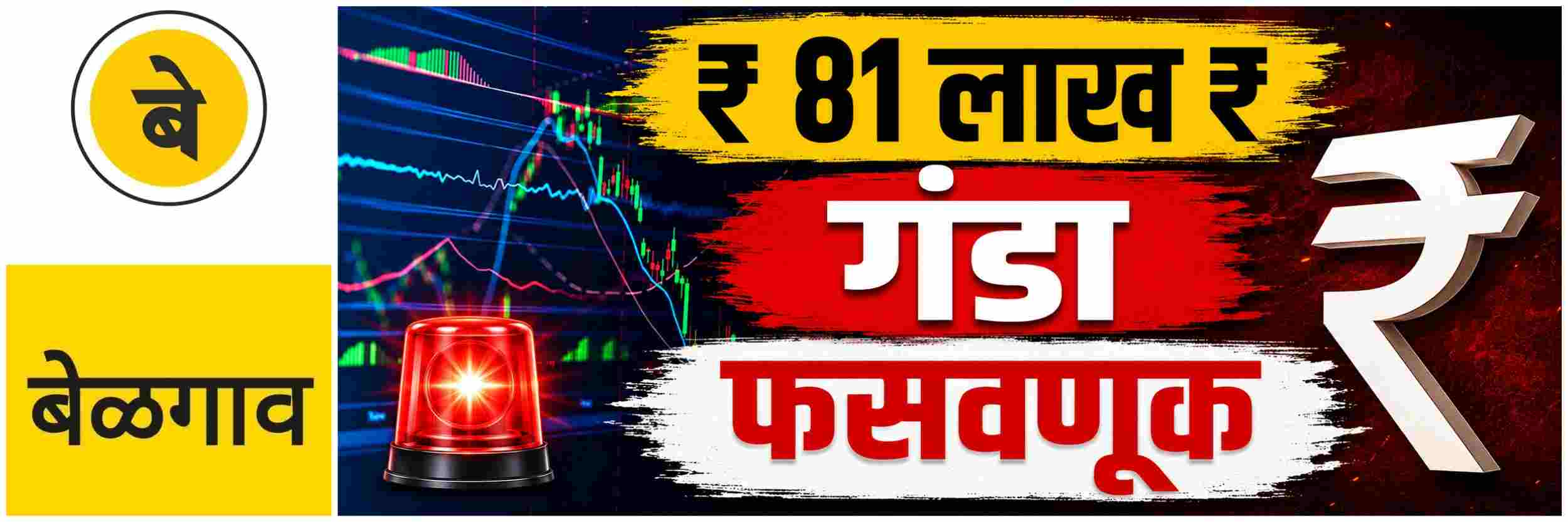 @ बेळगाव; ₹ 81 लाखांना गंडा