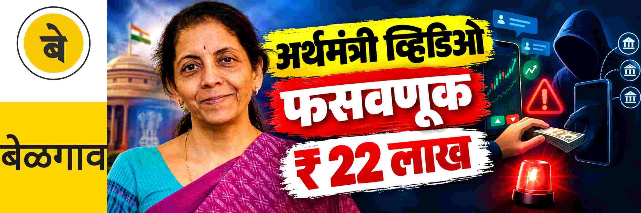 @ बेळगाव; अर्थमंत्र्यांच्या नावे ₹ 22 लाखांचा गंडा