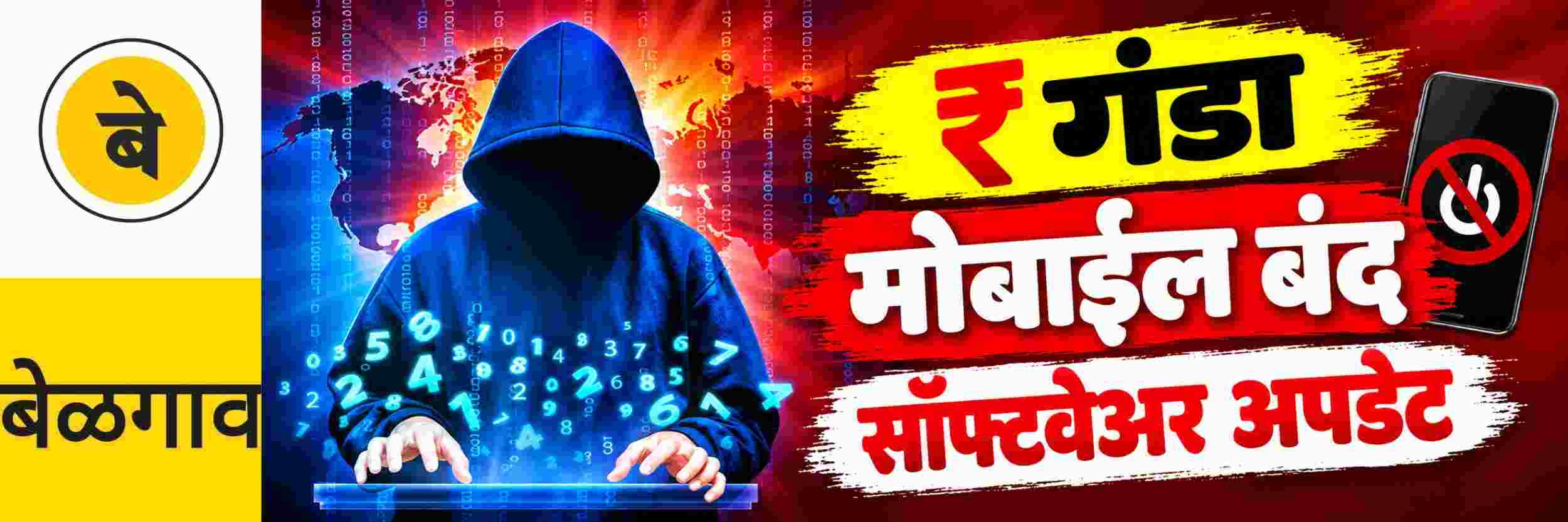 @ बेळगाव; सॉफ्टवेअर अपडेटच्या बहाण्याने ₹ लाखांना गंडा