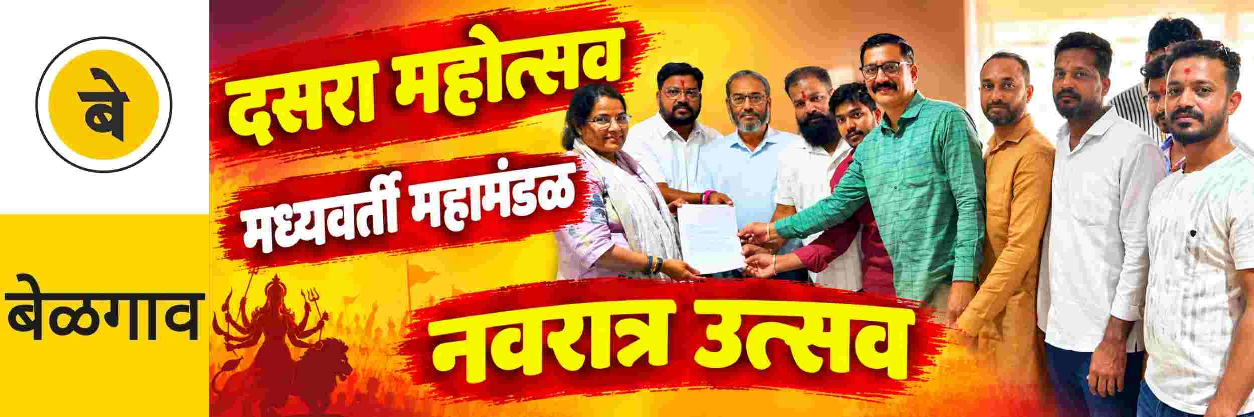 @ बेळगाव; ऐतिहासिक आणि सांस्कृतिक वारसा असलेला भव्य दसरा महोत्सव;