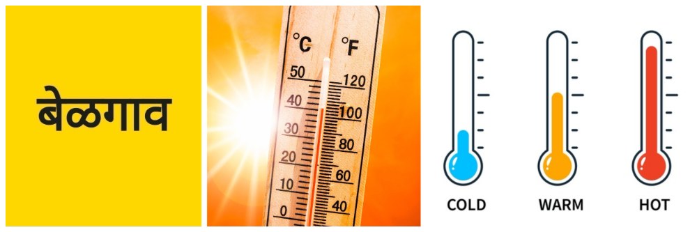 बेळगाव; बेळगावचा पारा 38 अंशांवर