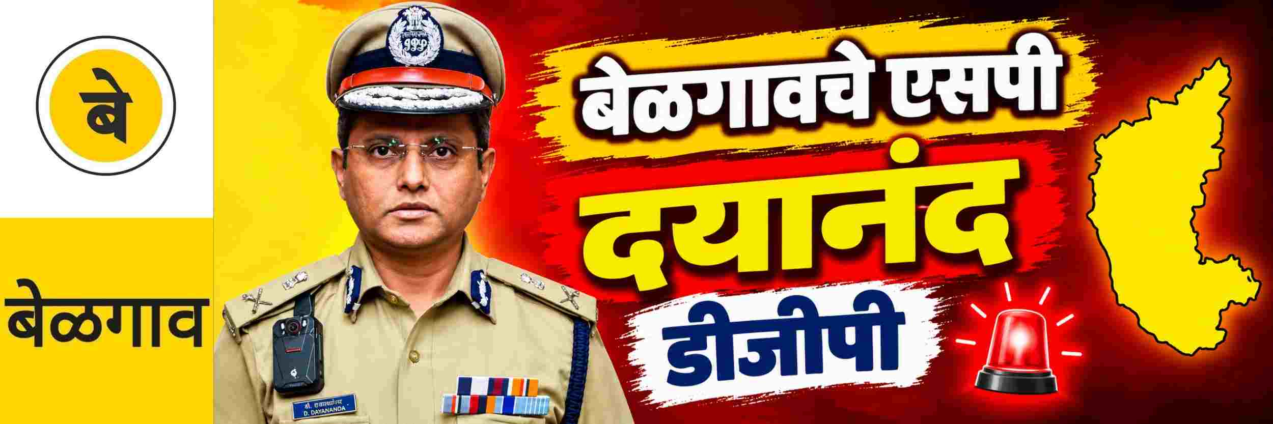 @ कर्नाटक; बेळगावचे जिल्हा पोलिसप्रमुख राहिलेले बी. दयानंद आता डीजीपी