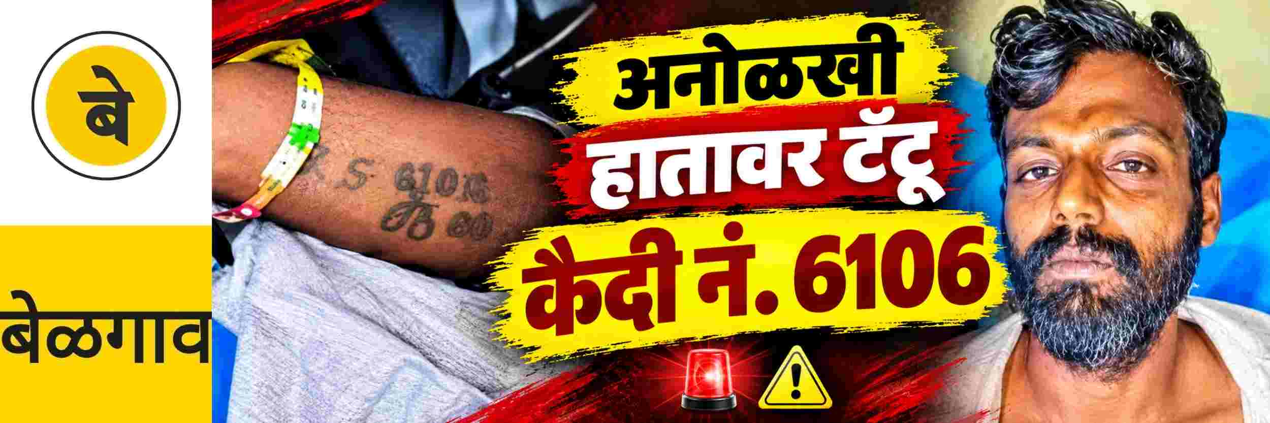 @ बेळगाव; हातावर कैदी नं. 6106 लिहिलेल्या अनोळखीचा मृत्यू
