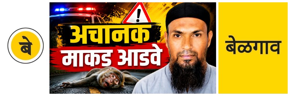 @ बेळगाव; रस्त्यावर अचानक माकड आडवे आल्याने अपघातात मृत्यू