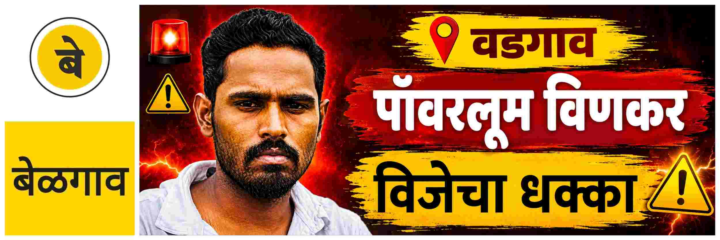 @ बेळगाव; विणकर कामगाराला विजेचा धक्का