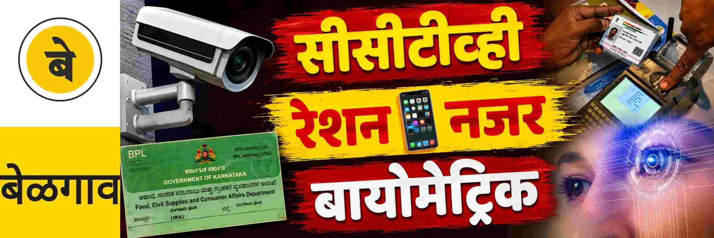 @ बेळगाव; रेशनच्या प्रत्येक व्यवहारावर आता 'नजर';