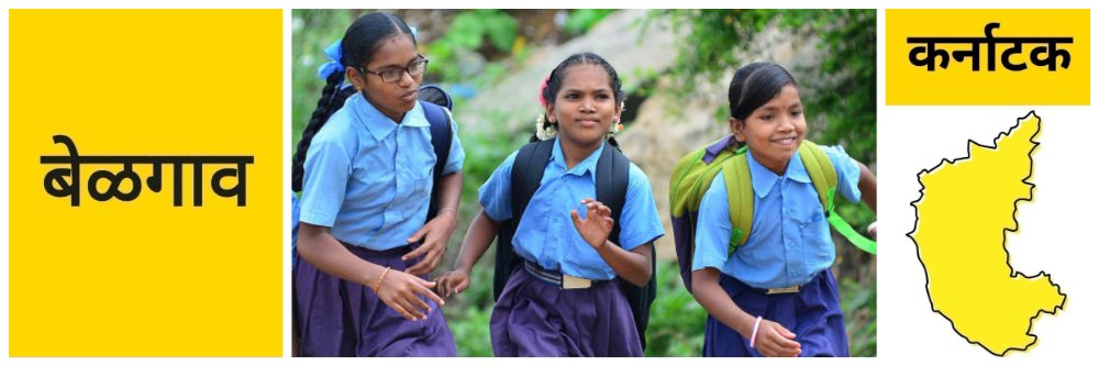 @ बेळगाव; सरकारी शाळेतील विद्यार्थ्यांना 2 जोड गणवेश