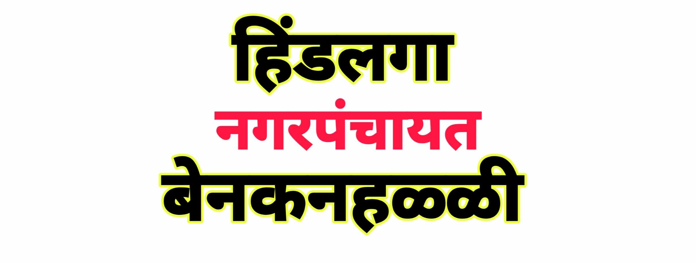 बेळगाव : बेनकनहळ्ळी | हिंडलगा नगरपंचायतीचा दर्जा