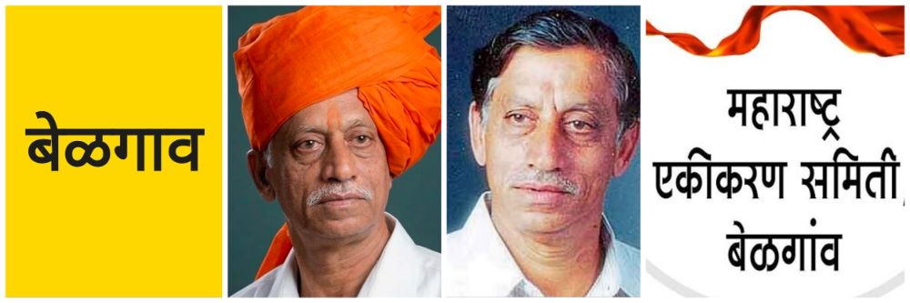 बेळगाव; महाराष्ट्र एकीकरण समितीचे अध्यक्ष; भावपूर्ण श्रद्धांजली