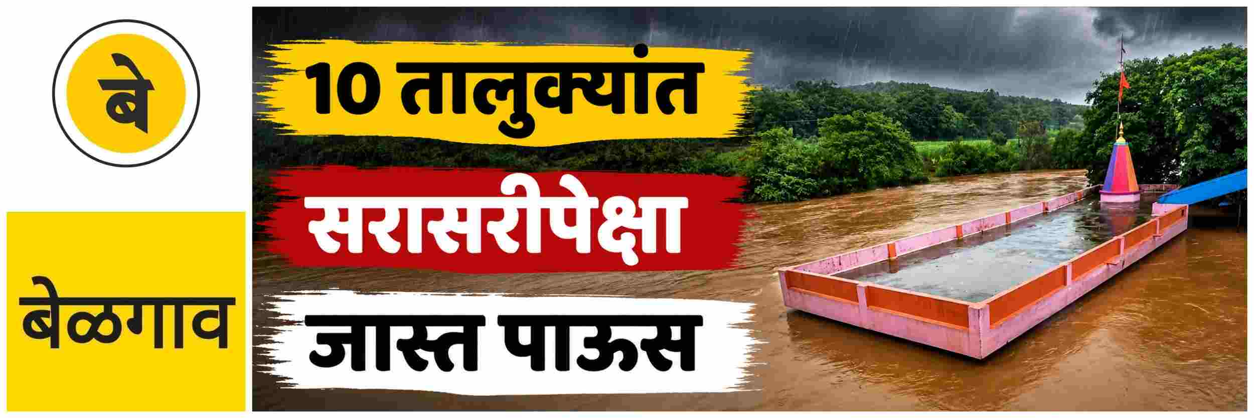@ बेळगाव; जुलैच्या पावसाने भरुन काढली जूनची तूट