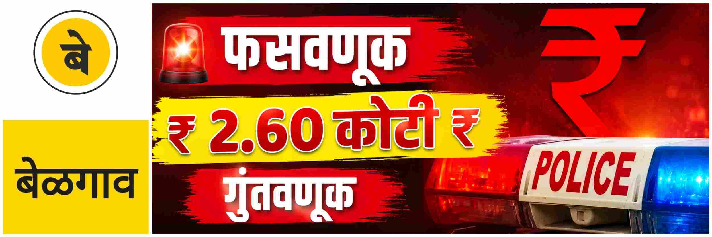 @ बेळगाव; अडीच कोटींची फसवणूक;