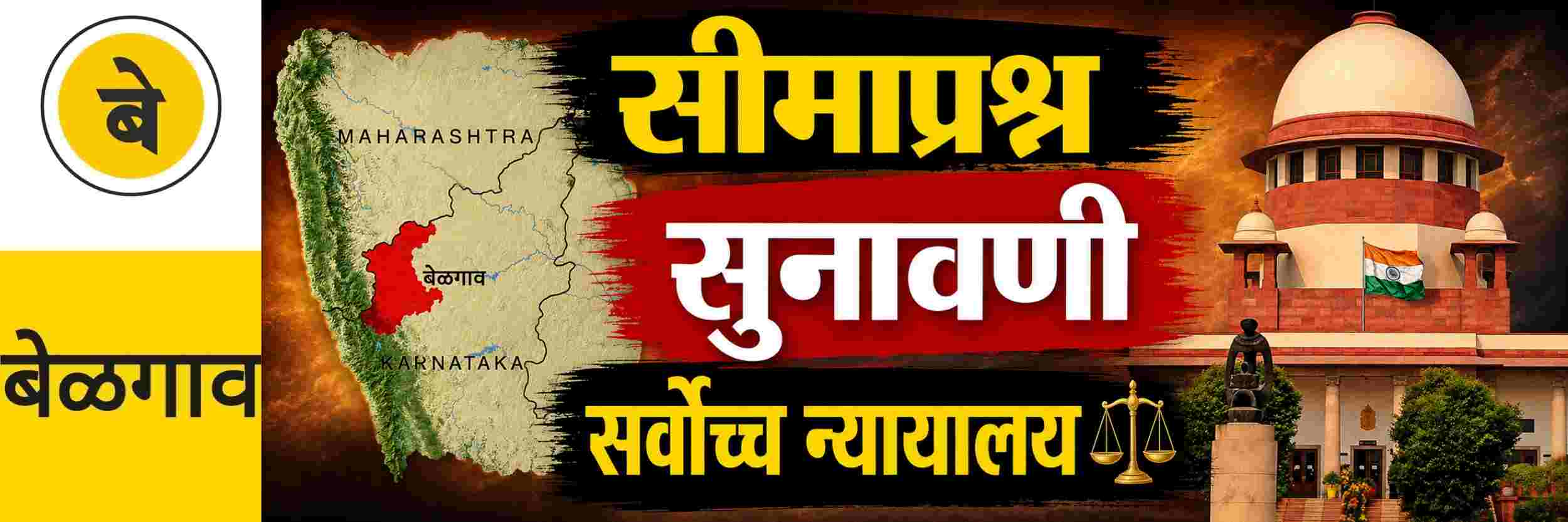 @ बेळगाव; सीमाप्रश्न; खटल्याची सुनावणी लवकर घेतली जावी