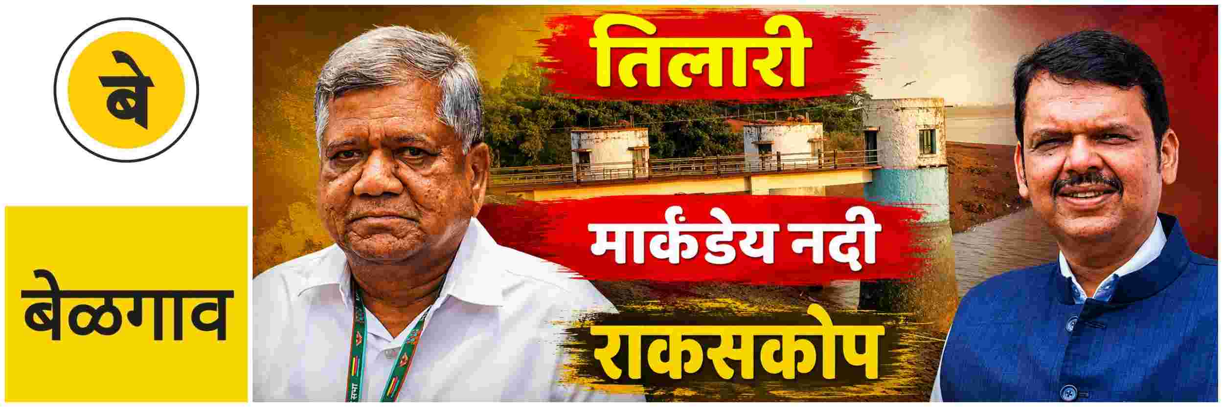 @ बेळगाव; तिलारी—मार्कंडेय—राकसकोप प्रकल्प; 'या' गावांना सिंचनाचा लाभ