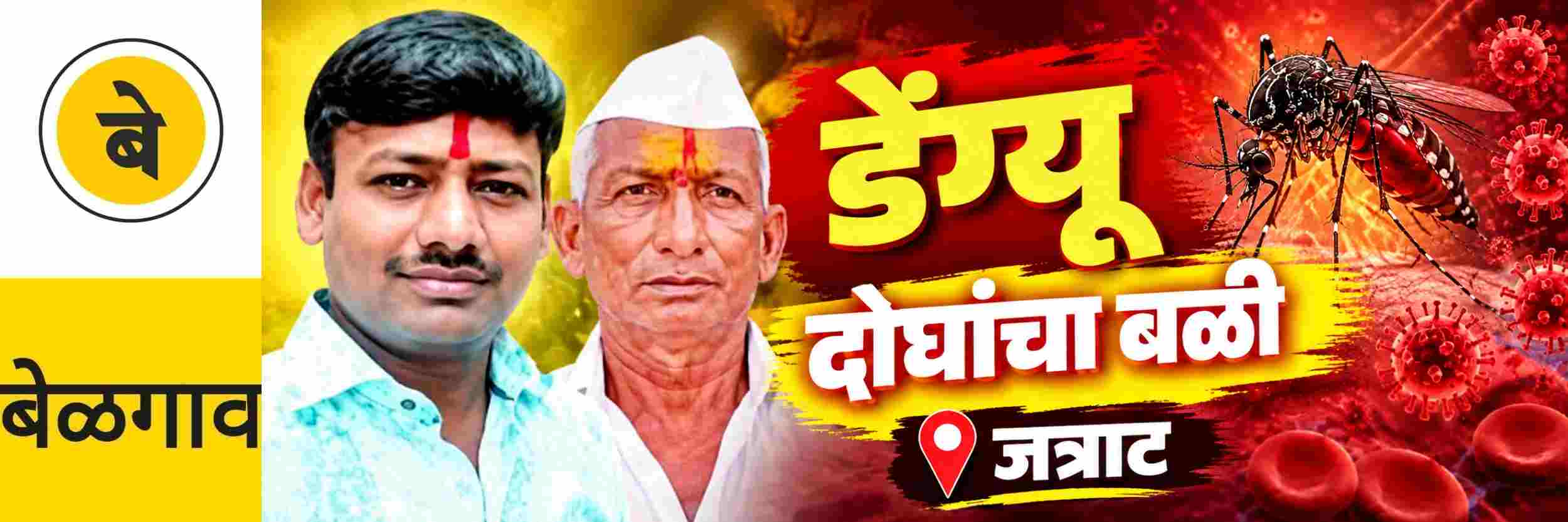 @ बेळगाव; डेंग्यू; दोघांचा बळी