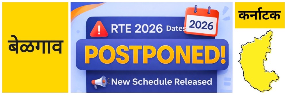 बेळगाव; आरटीई प्रवेश; अर्ज