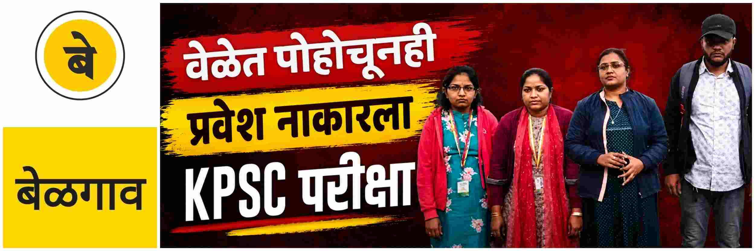 @ बेळगाव; परीक्षा केंद्रावर वेळेत पोहोचूनही परीक्षार्थीना प्रवेश नाकारल्याचा आरोप