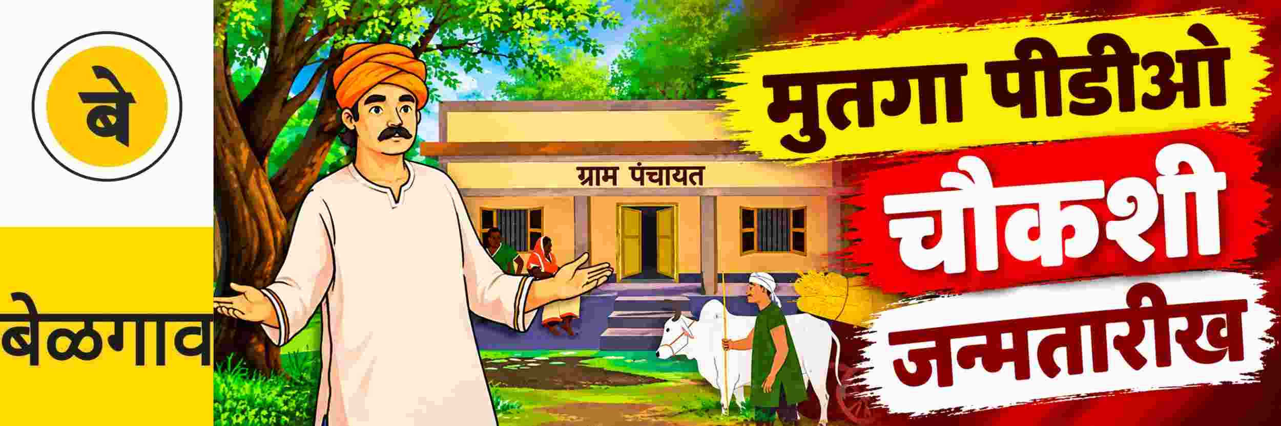 @ बेळगाव; @ मुतगा पीडीओंच्या जन्मतारखेची चौकशी करा