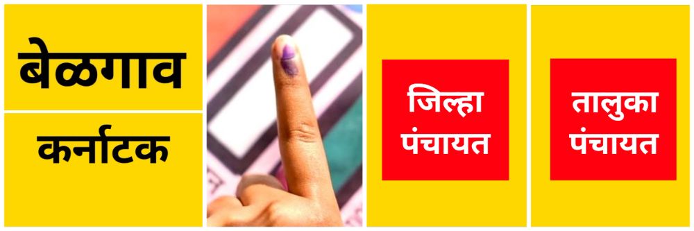 बेळगाव : लागा तयारीला... @कर्नाटक; जिल्हा आणि तालुका पंचायत निवडणूक