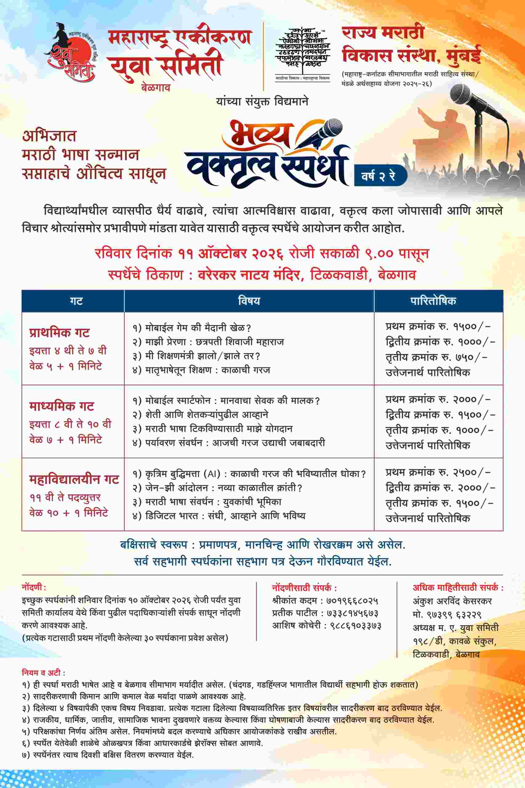 @ बेळगाव; अभिजात मराठी भाषा सप्ताहानिमित्त वक्तृत्व स्पर्धा