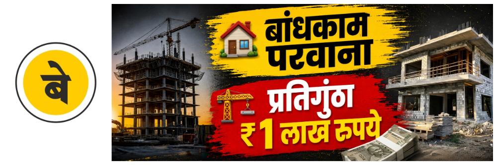 belgaum-news-development-fee-charged-by-the-municipal-corporation-construction-permits-will-increase-by-10-percent-construction-professionals-guntha-will-be-around-rs-96-thousand-to-rs-1-lakh-202606.jpg | @ बेळगाव; विकास शुल्क 10% वाढणार; महापालिका | belgaum news | belgavkar बेळगावकर