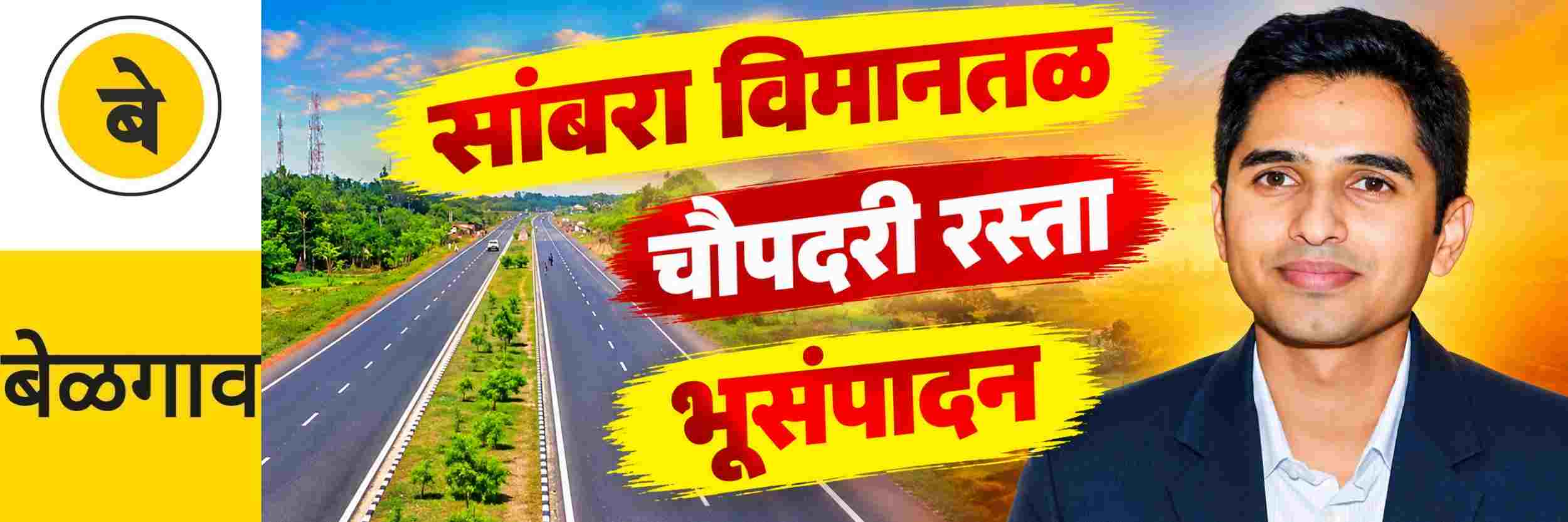 @ बेळगाव; सांबरा विमानतळाकडे जाणारा रस्ता होणार चौपदरी