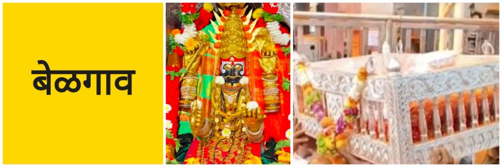 बेळगाव; श्री मायाक्का देवीला 24 किलो चांदीचा पाळणा