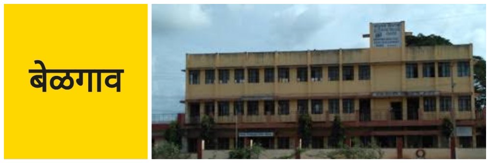 बेळगावपेक्षा धारवाडचे राजकारणी वरचढ; कितीतरी पटीने पुढे