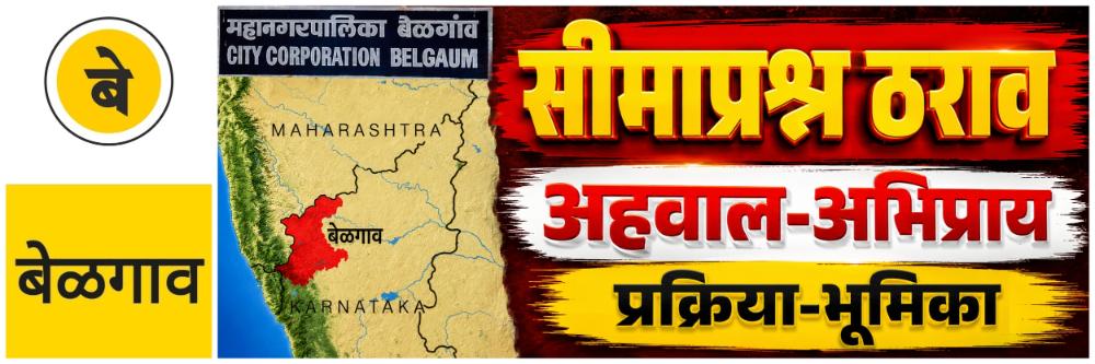 @ बेळगाव; महापालिकेत सीमाप्रश्न ठराव; 'नगरप्रशासन'कडून अभिप्राय