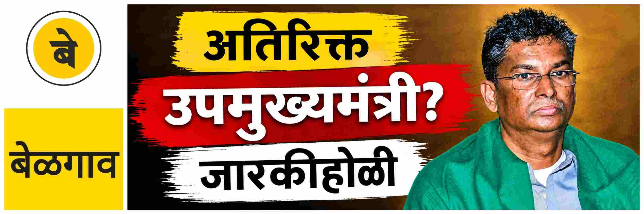 @ बेळगाव; जारकीहोळींचे नाव आघाडीवर; उपमुख्यमंत्री?