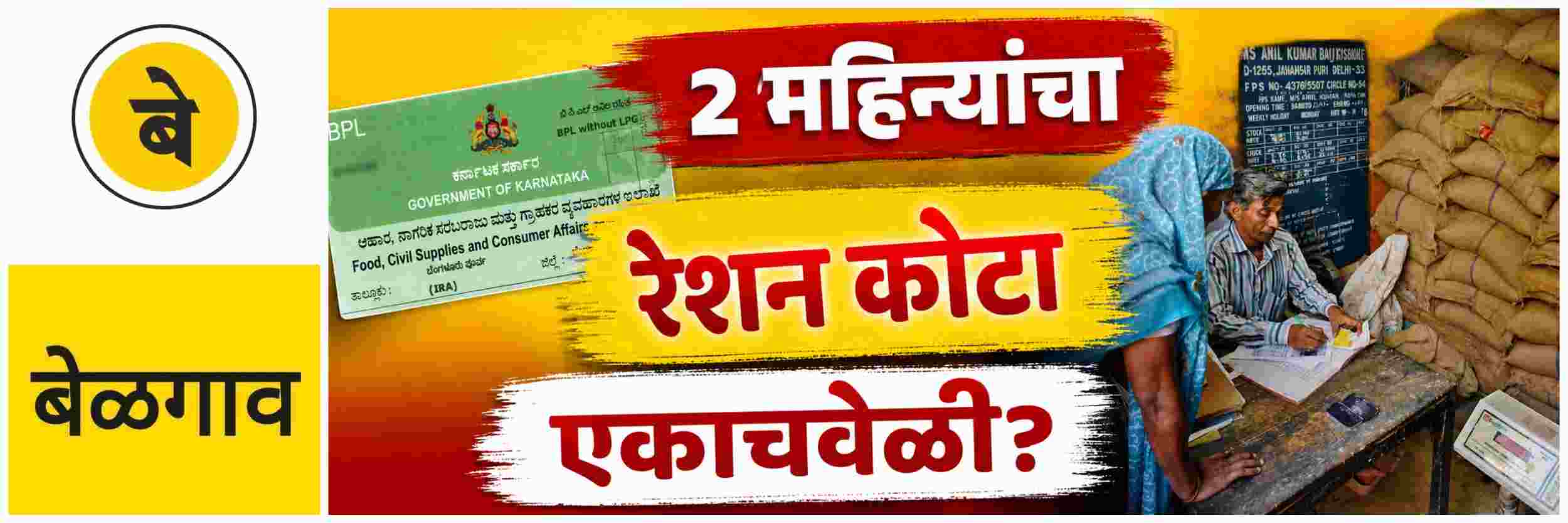 @ बेळगाव; ऑगस्टमध्ये 2 महिन्यांचा रेशन कोटा एकाचवेळी?
