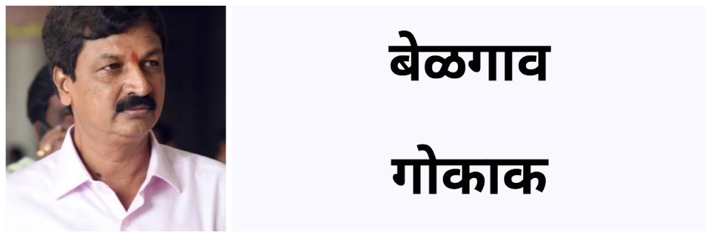 बेळगाव : स्वतंत्र गोकाक जिल्ह्याला पाठिंबा