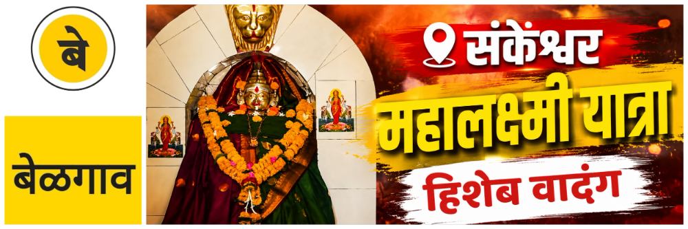 @ बेळगाव; @संकेश्वर; श्री महालक्ष्मी यात्रा (2016) हिशेबावरुन दोन गटांत वादंग